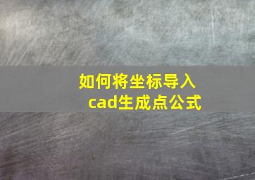 如何将坐标导入cad生成点公式