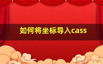 如何将坐标导入cass