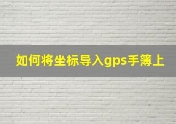 如何将坐标导入gps手簿上