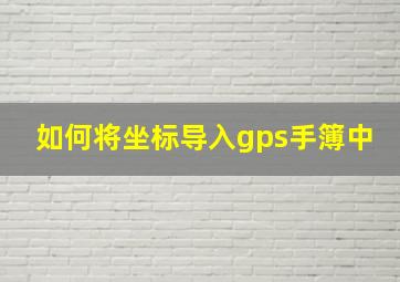 如何将坐标导入gps手簿中