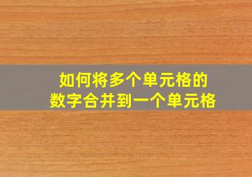 如何将多个单元格的数字合并到一个单元格