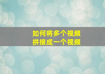 如何将多个视频拼接成一个视频