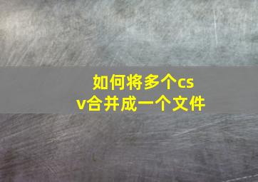 如何将多个csv合并成一个文件