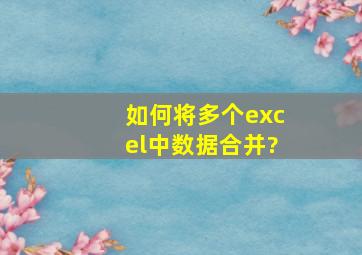 如何将多个excel中数据合并?