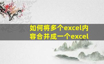 如何将多个excel内容合并成一个excel