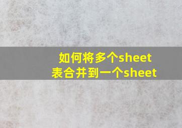 如何将多个sheet表合并到一个sheet