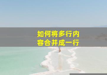 如何将多行内容合并成一行