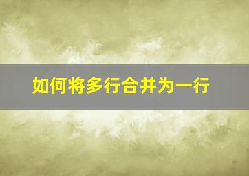 如何将多行合并为一行