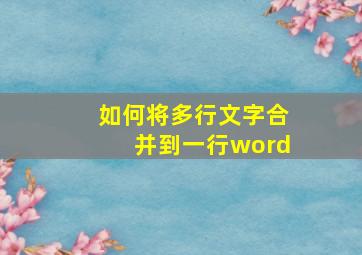 如何将多行文字合并到一行word