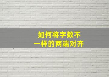 如何将字数不一样的两端对齐