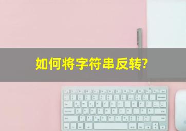 如何将字符串反转?