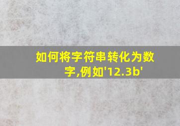 如何将字符串转化为数字,例如'12.3b'