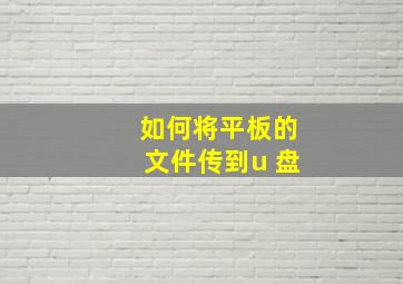 如何将平板的文件传到u 盘