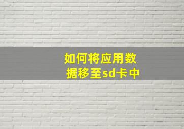 如何将应用数据移至sd卡中