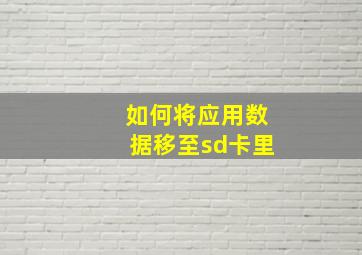 如何将应用数据移至sd卡里