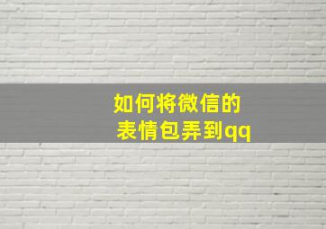 如何将微信的表情包弄到qq