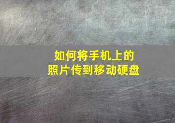 如何将手机上的照片传到移动硬盘