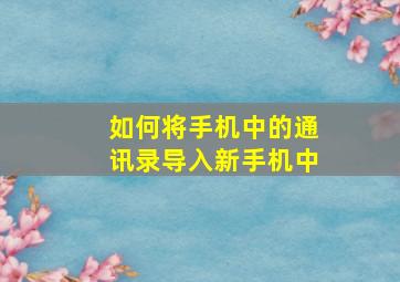 如何将手机中的通讯录导入新手机中