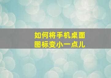 如何将手机桌面图标变小一点儿