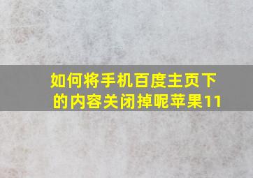 如何将手机百度主页下的内容关闭掉呢苹果11