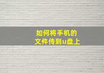 如何将手机的文件传到u盘上