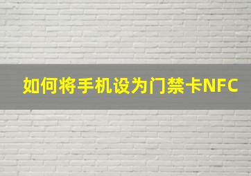 如何将手机设为门禁卡NFC