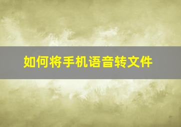 如何将手机语音转文件