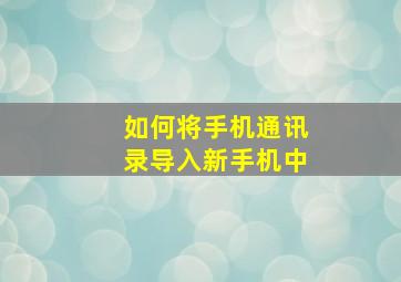 如何将手机通讯录导入新手机中