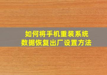 如何将手机重装系统数据恢复出厂设置方法