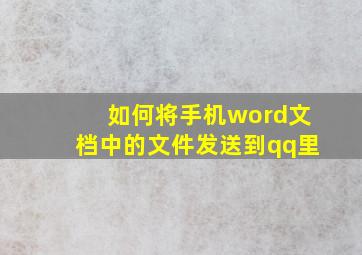 如何将手机word文档中的文件发送到qq里