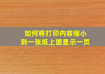 如何将打印内容缩小到一张纸上面显示一页