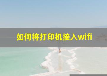 如何将打印机接入wifi