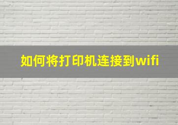 如何将打印机连接到wifi