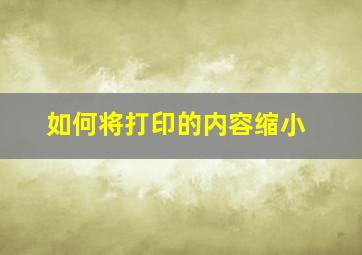 如何将打印的内容缩小