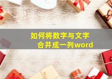 如何将数字与文字合并成一列word