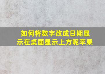 如何将数字改成日期显示在桌面显示上方呢苹果