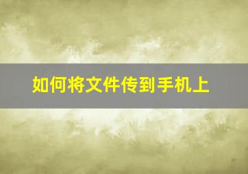 如何将文件传到手机上