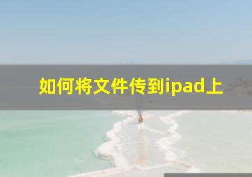 如何将文件传到ipad上