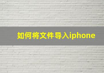 如何将文件导入iphone