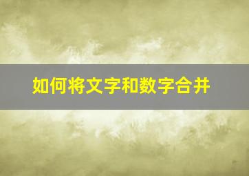 如何将文字和数字合并