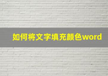 如何将文字填充颜色word