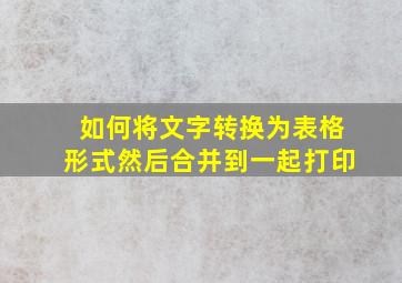 如何将文字转换为表格形式然后合并到一起打印