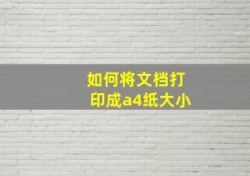 如何将文档打印成a4纸大小