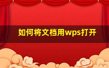 如何将文档用wps打开