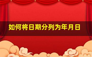 如何将日期分列为年月日