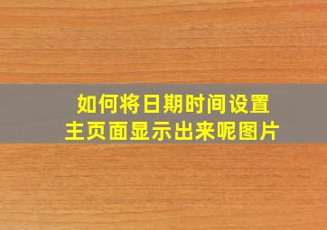 如何将日期时间设置主页面显示出来呢图片