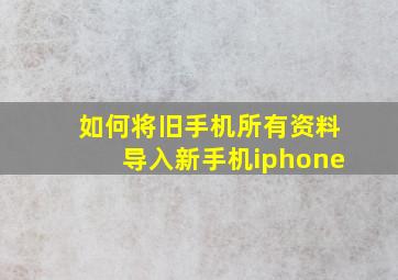 如何将旧手机所有资料导入新手机iphone