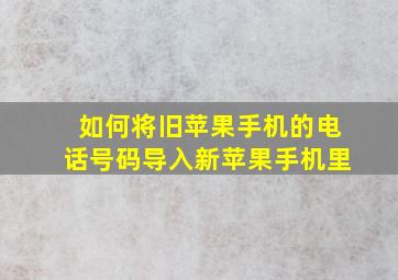 如何将旧苹果手机的电话号码导入新苹果手机里