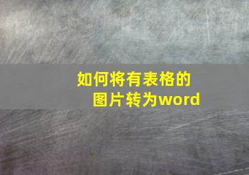 如何将有表格的图片转为word