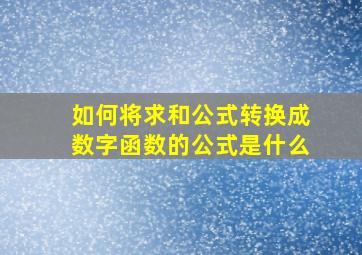 如何将求和公式转换成数字函数的公式是什么